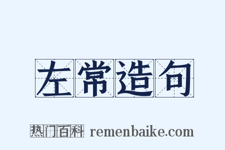 左常造句是什么意思的图片